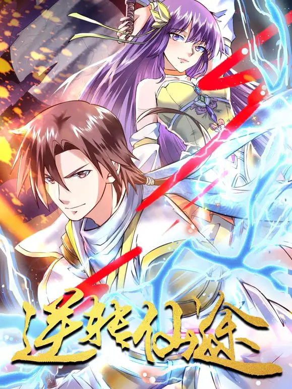 《逆转仙途 动态漫画》：修仙界的爱恨情仇，热血与恋爱的交织，一场奇幻之旅的开启！