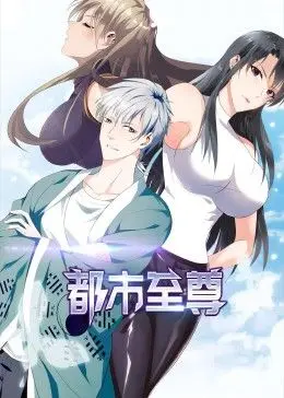 《都市至尊》动态漫画：热血逆袭，看小人物如何制霸都市！