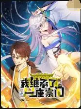 《我继承了一座宗门》：爆笑修仙日常？看废柴掌门如何逆袭成最强！