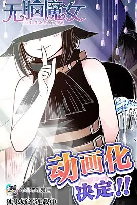 《无脑魔女》：当废柴女主逆袭，魔法与搞笑齐飞，爆笑异世界生存指南！