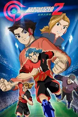 《超智能足球 第二季 世界大赛篇》：燃爆青春，AI足球梦，热血不止，感动继续！