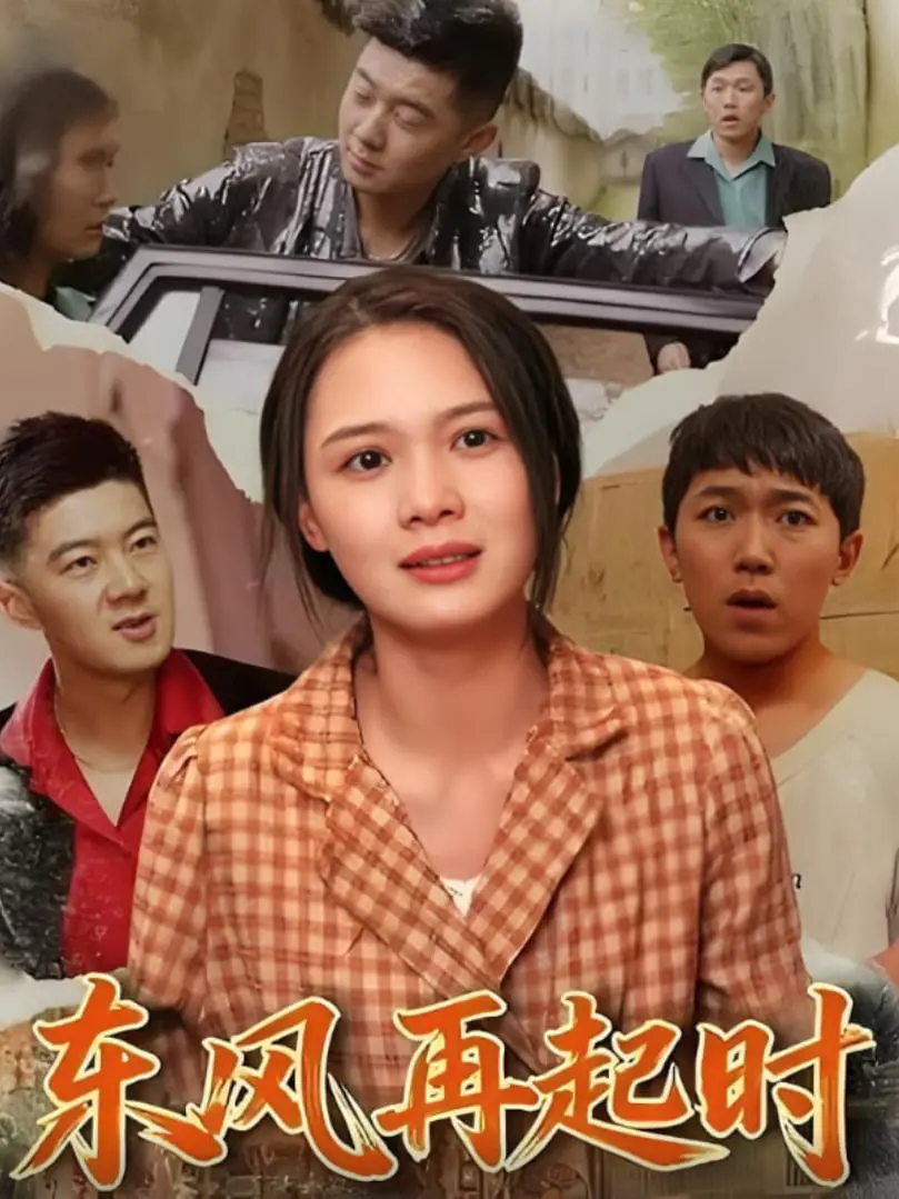 《东风再起时》：战火中的青春与爱情，谱写一曲荡气回肠的英雄赞歌