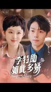 《李特助如此多娇》：霸道总裁爱上我？甜宠剧的另类打开方式！