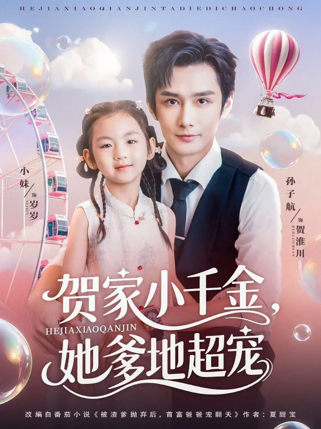 《贺家小千金她爹地超宠》：甜宠来袭！看霸总奶爸如何实力宠女，萌化你的心！