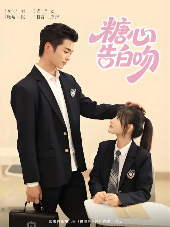 《糖心告白吻》：甜度超标！少女心爆棚的恋爱喜剧，准备好迎接粉红泡泡了吗？