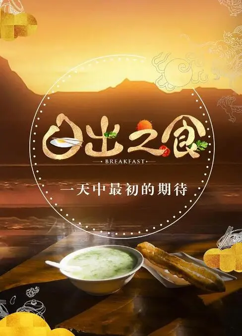 《日出之食》：用美食点亮梦想，人间烟火气里的诗与远方！