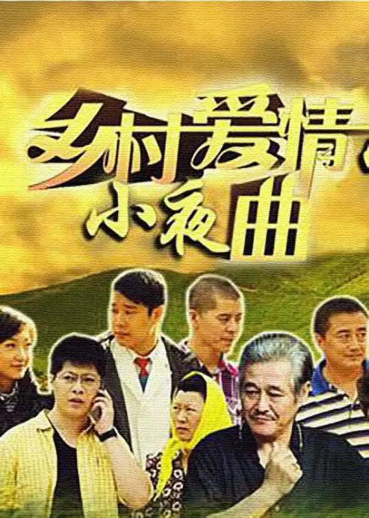 《乡村爱情小夜曲》：象牙山爱情故事再升级，笑泪齐飞的乡村生活画卷