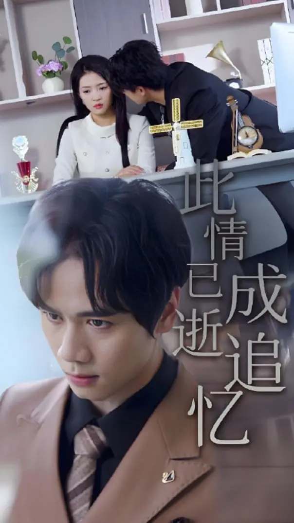 《此情已逝成追忆》：一场关于遗憾与重生的情感史诗，找寻记忆深处的情感救赎