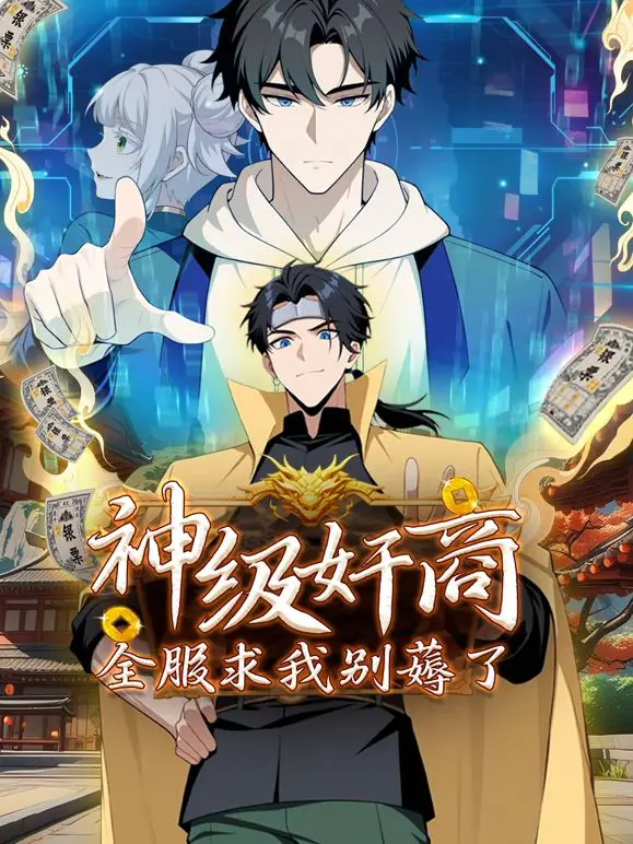 《神级奸商》动态漫画：爆笑来袭！看我如何薅空全服，让你哭着求我停手！