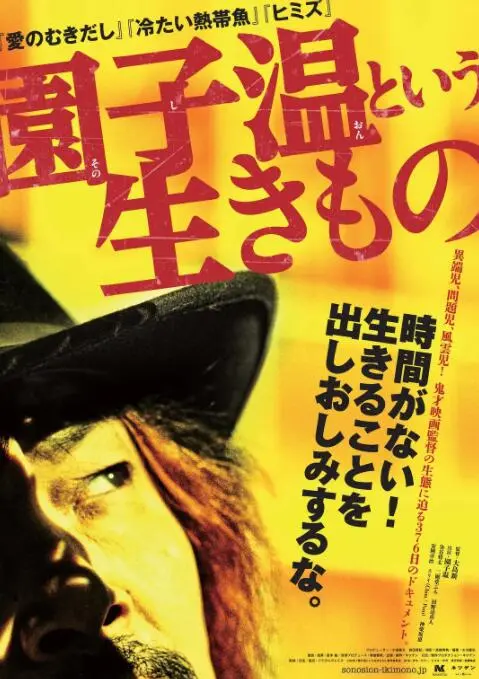 园子温这种生物：疯狂、禁忌与爱的诗篇，揭秘鬼才导演的创作宇宙