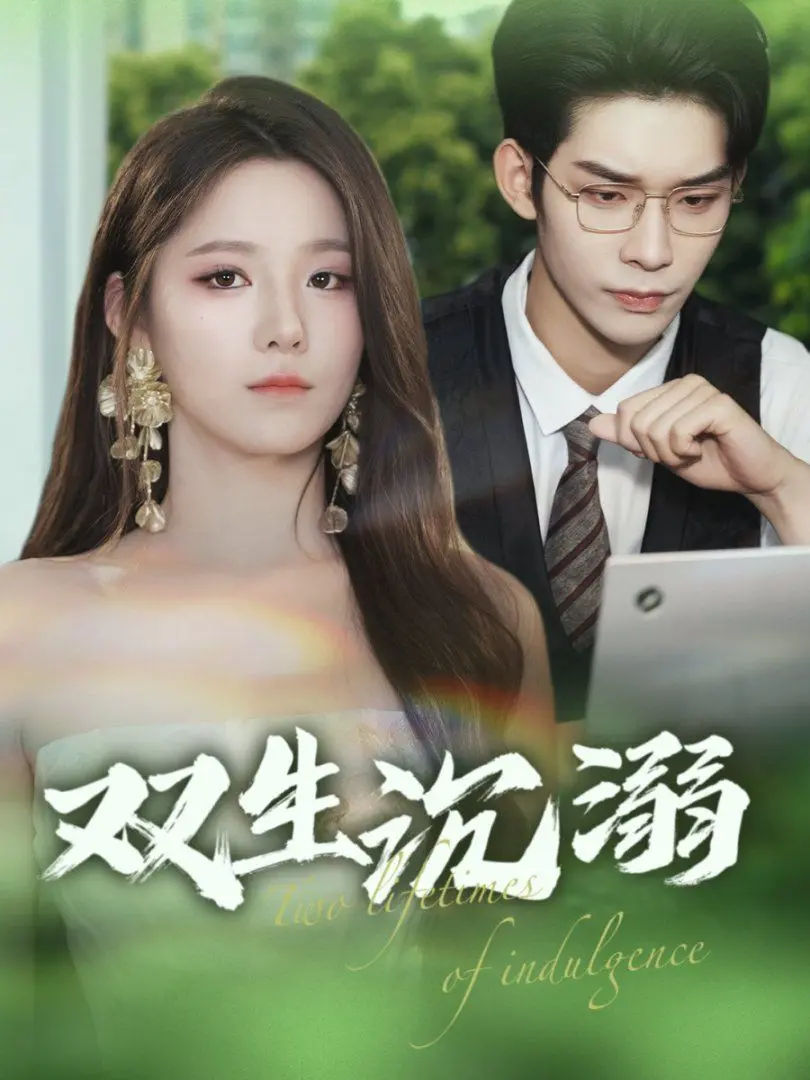 《双生沉溺》：禁忌之恋？人性扭曲？挑战伦理底线的悬疑之作！