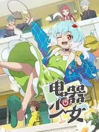 《电器少女》：当科技邂逅爱情，一场赛博朋克风的甜蜜恋爱冒险！