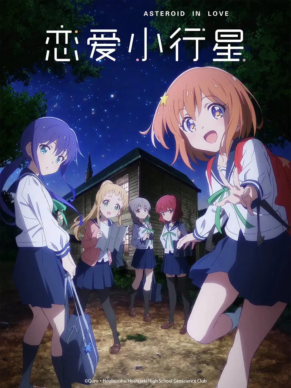 《恋爱小行星》：星空下的约定，少女们的闪耀梦想与青春物语！