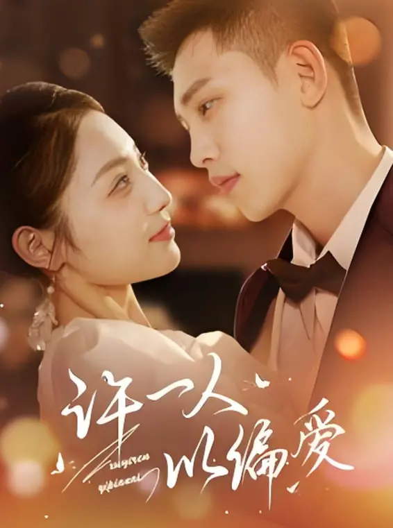 许一人以偏爱：情感纠葛与命运的深情叙事