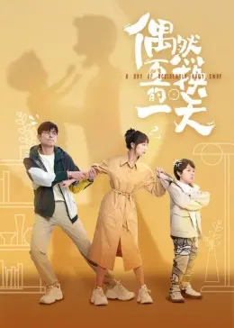 《偶然互换的一天》：身份互换的爆笑人生，找回真我的奇幻之旅！