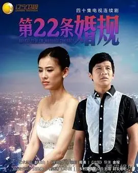 《第22条婚规》：看恨嫁女如何搞定高富帅，爆笑又温馨的爱情喜剧！
