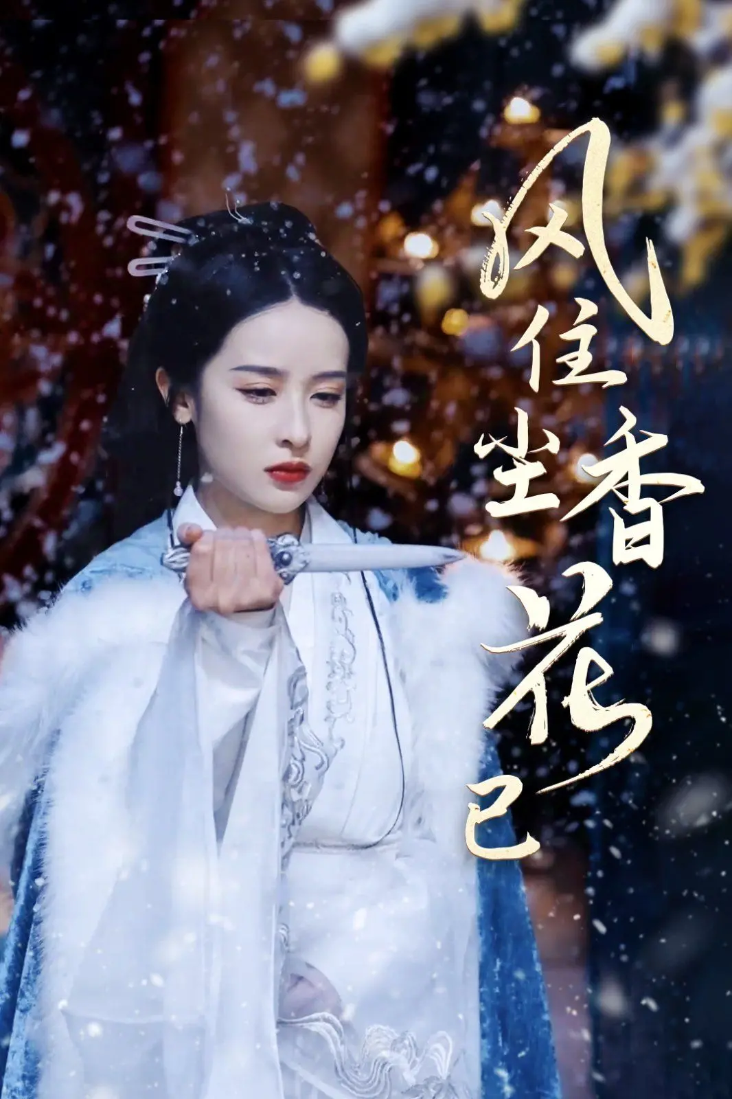 《风住尘香花已尽》影评：一场迟暮的爱恋，在风中消散的执念 | 深度解析