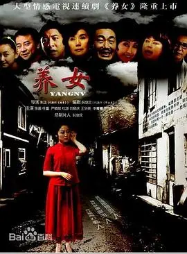 《养女》：被遗弃的爱与救赎，原生家庭之痛，触动灵魂深处的伦理拷问