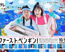 《第一企鹅!》影评：勇气与变革的温暖交响，职场小白的逆袭之路！