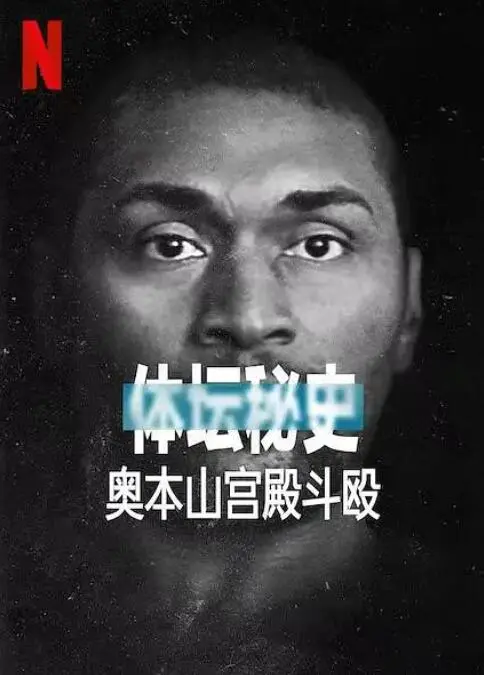 《体坛秘史：奥本山宫殿斗殴》：NBA史上最黑暗之夜，暴力与疯狂的真相揭秘！