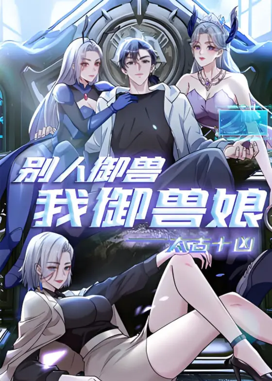 《太古十凶：别人御兽我御兽娘 动态漫画》：少年觉醒，与绝色兽娘共闯太古世界！