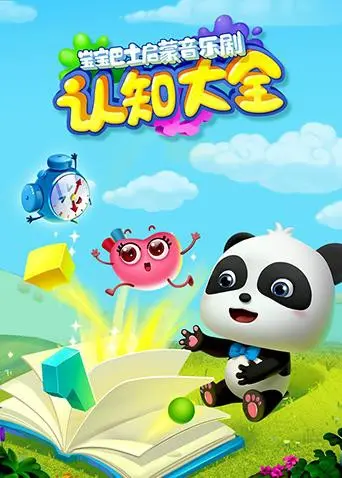 《宝宝巴士启蒙音乐剧之认知大全》：寓教于乐，宝宝快乐成长必备！