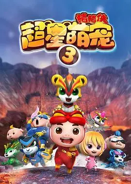 萌宠大冒险：《猪猪侠之超星萌宠3》带你探索友情与成长的奇妙世界，超级治愈的动画之旅