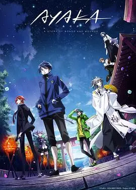 《AYAKA 绫岛奇谭》：奇幻治愈的羁绊之旅，探寻神明与人性的交织！