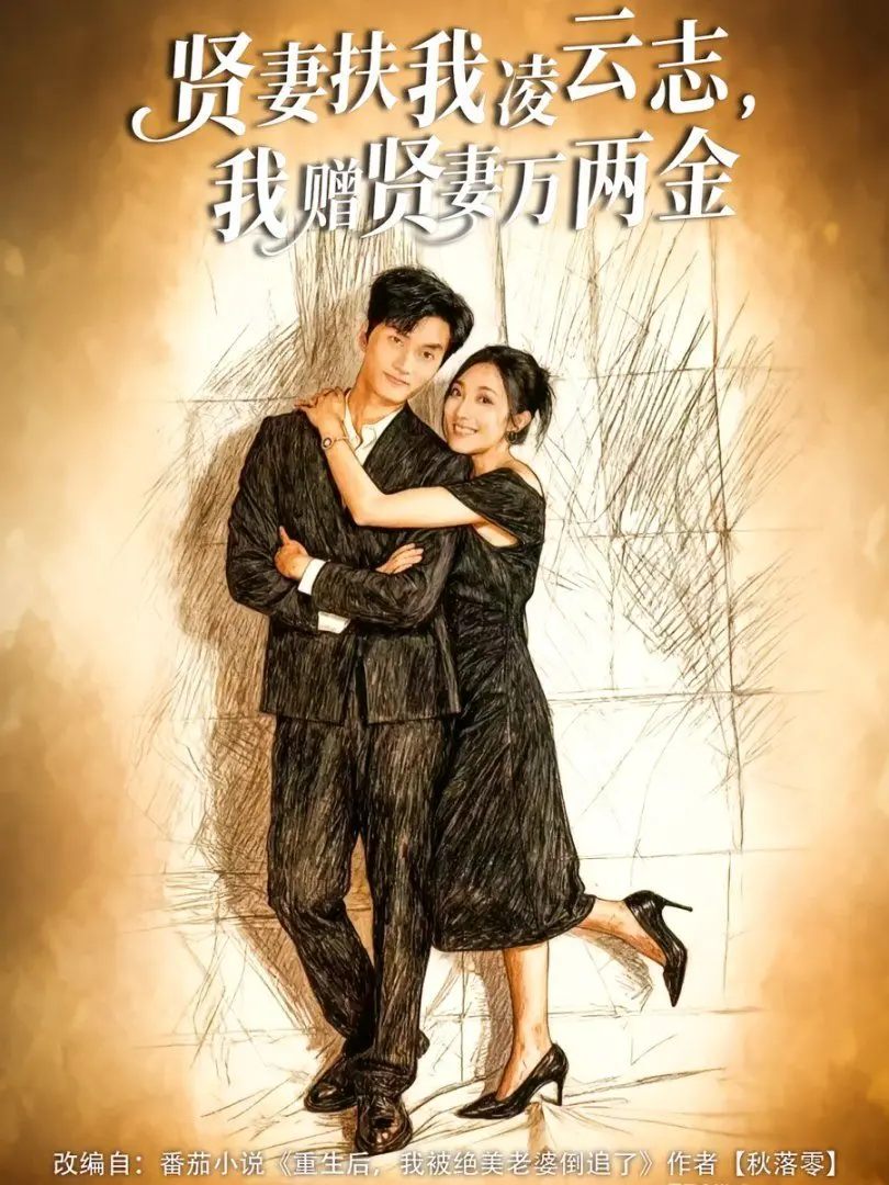 《贤妻扶我凌云志，我赠贤妻万两金》：甜宠？反套路？看小娇妻如何助攻霸总