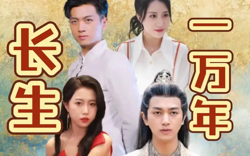 《长生一万年》影评：打破轮回宿命，探寻永生的真谛与代价！