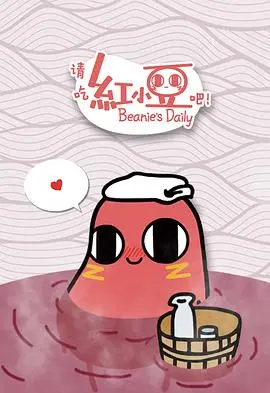 《请吃红小豆吧！》：一颗红豆的奇幻打工日常，萌到融化你的少女心！