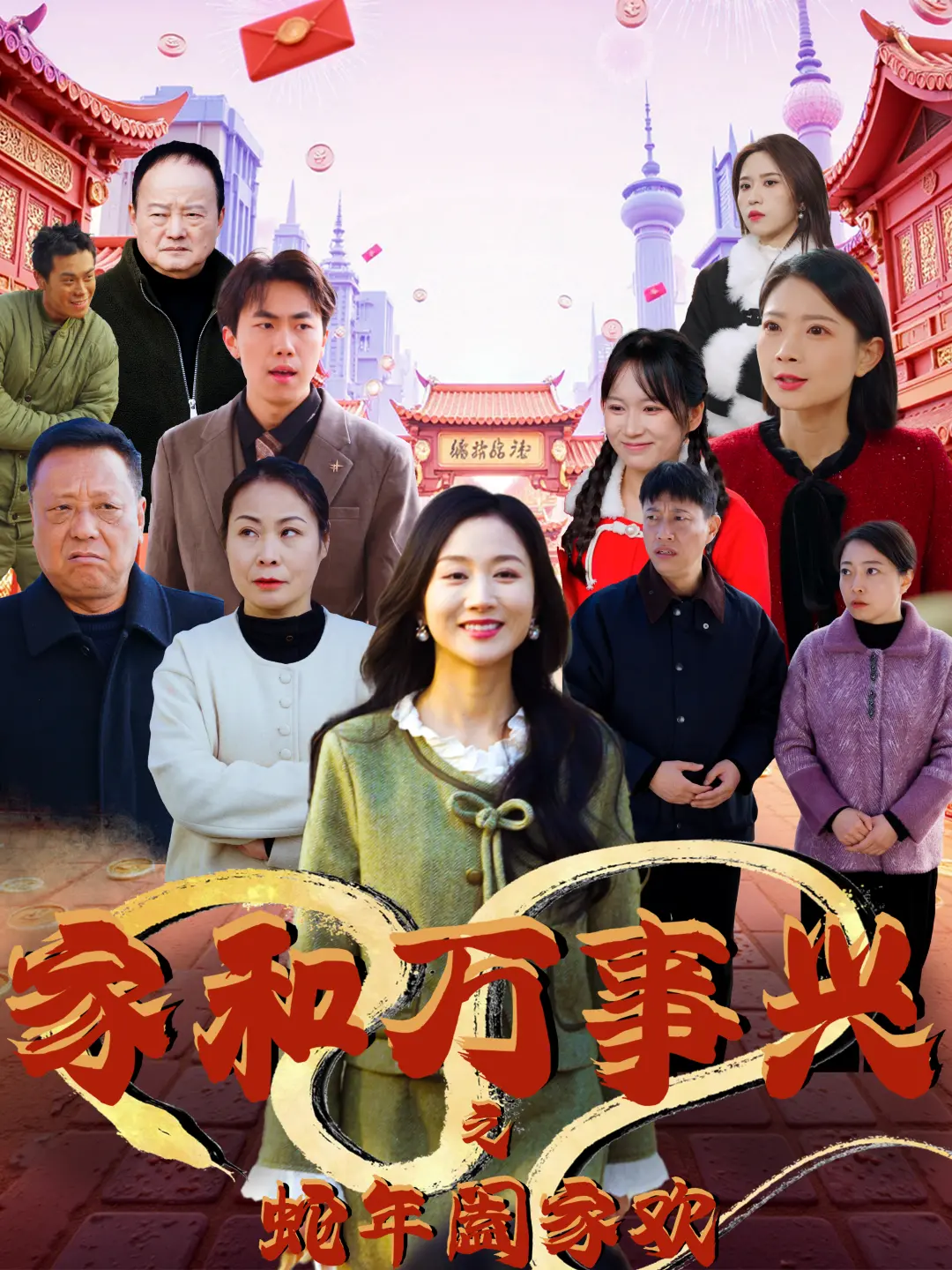 《家和万事兴之蛇年阖家欢》：笑泪齐飞的贺岁喜剧，蛇年春节档必看！