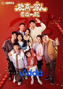 《欢喜一家人·爱在一起》：用爱治愈一切，欢笑与泪水交织的家庭温情剧！