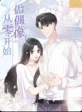 《从零开始做偶像》：逆袭之路，梦想与现实的碰撞！一部让你热血沸腾的青春电影