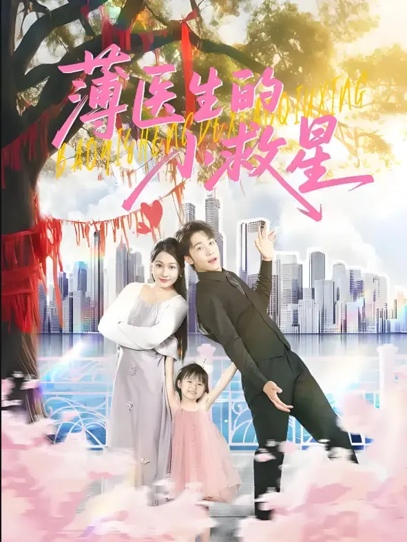 《薄医生的小救星》：一段关于治愈与救赎的暖心之旅，少女点亮医生黯淡人生