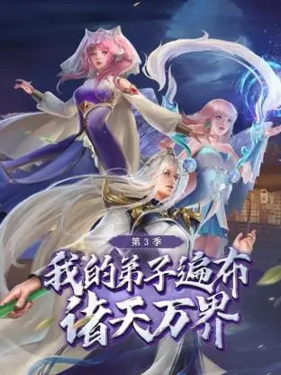《我的弟子遍布诸天万界 第三季》：师父不好当！看我如何带飞一群神仙徒弟，体验万界崛起！