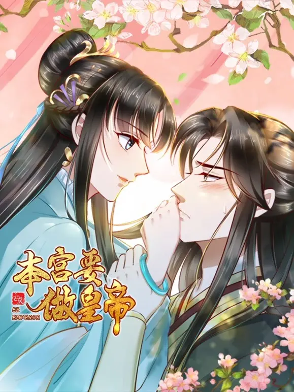 《本宫要做皇帝》：一出爆笑反转宫斗大戏，看废柴穿越逆袭成帝王！