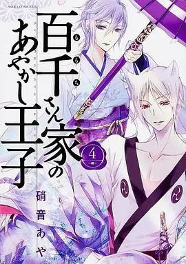 《百千家的妖怪王子》：当千年妖怪遇上现代日常，一场关于爱与归属的奇幻爆笑史诗！