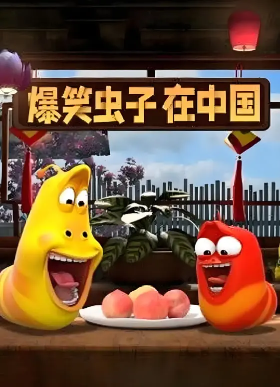 《爆笑虫子在中国》爆笑来袭！虫子们的中国奇遇记，让你笑出腹肌，感受无尽欢乐！