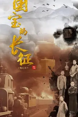 《国宝的长征》：穿越历史的风云，看文物如何见证与诉说