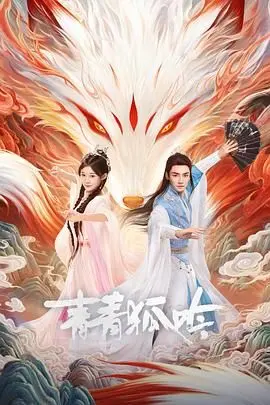 《青青狐吟》：东方奇幻的迷人魅影，古老传说与现代情感的奇妙交织