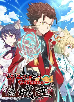 《从今天开始当城主》：草根逆袭，种田升级，当个逍遥城主有多爽？