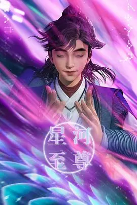 《星河至尊》：当废柴逆袭遇上宇宙冒险，这趟星际之旅燃爆你的想象力！