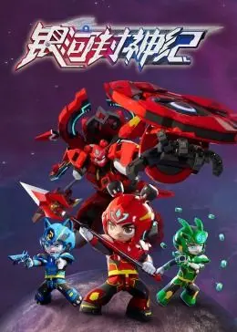 《银河封神纪1》：史诗级修仙混战，少年逆袭，开启热血江湖新篇章！