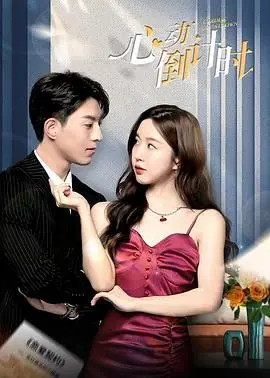 《心动倒计时》：一场跨越时空的浪漫告白，灵魂与现实的奇妙邂逅