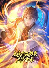 永生禁术的奇幻之旅：评析《长生不死的我只修禁术 动态漫画 第一季》