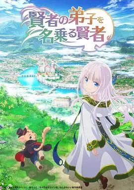《自称贤者弟子的贤者》：当魔法世界遇上“养成系”的爆笑日常，这届贤者有点东西！