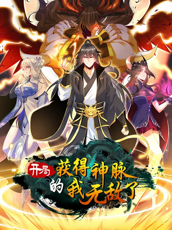 《开局获得神脉的我无敌了 动态漫画》：当废柴逆袭成神，神脉加身，无敌之路由此开启！