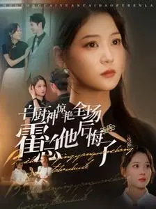 《白厨神惊艳全场霍总他后悔了》：当绝世厨艺遇上霸道总裁，一场美食与爱情的“复仇”盛宴！