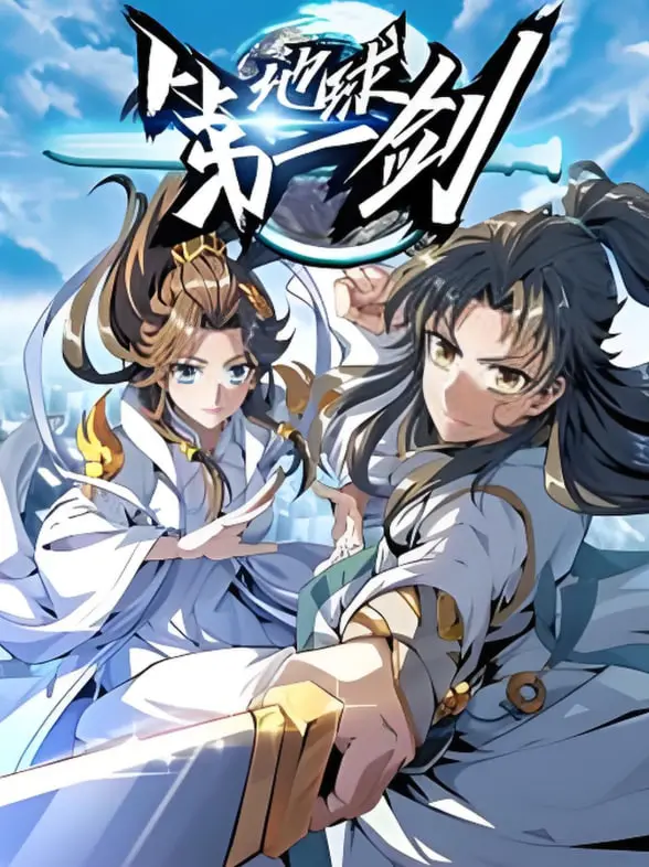 《地球第一剑》：当东方剑侠遇上科幻未来，一场跨越时空的武侠史诗